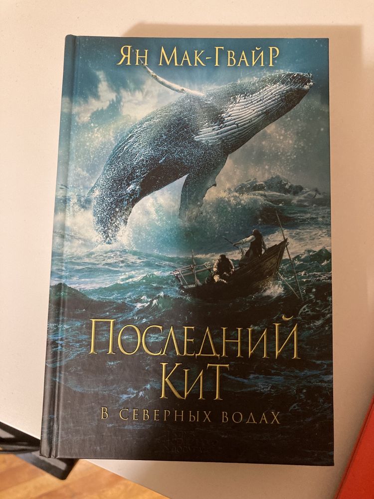 Книга Последний кит. В северных водах