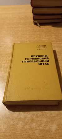 Книга " Прусско- германский генеральный штаб 1640-1965"