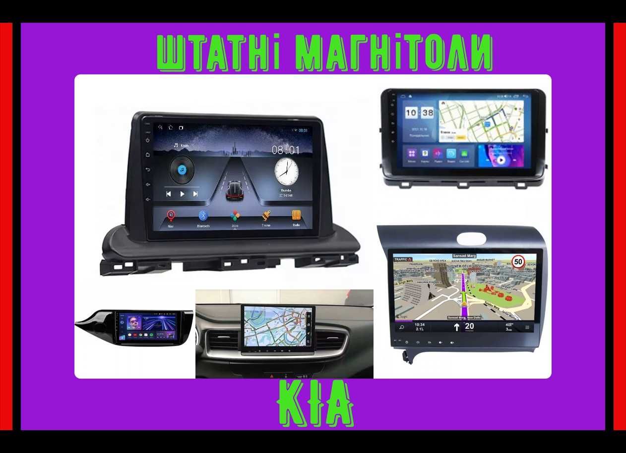 Штатная магнитола ANDROID KIA Ceed ,Cerato,Optima K5,Rio на ANDROID 13
