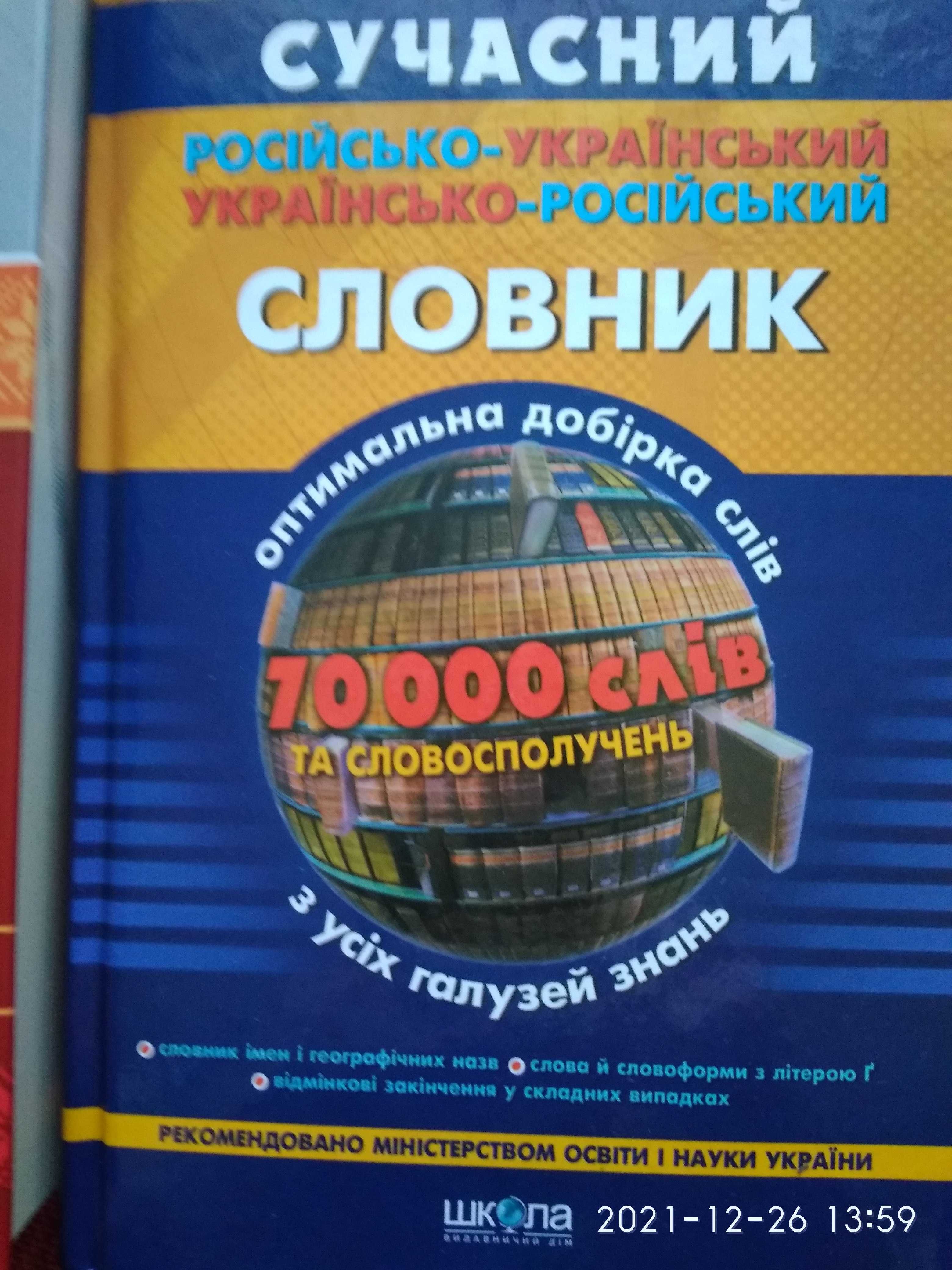 Сучасний російсько-український українсько-російський словник