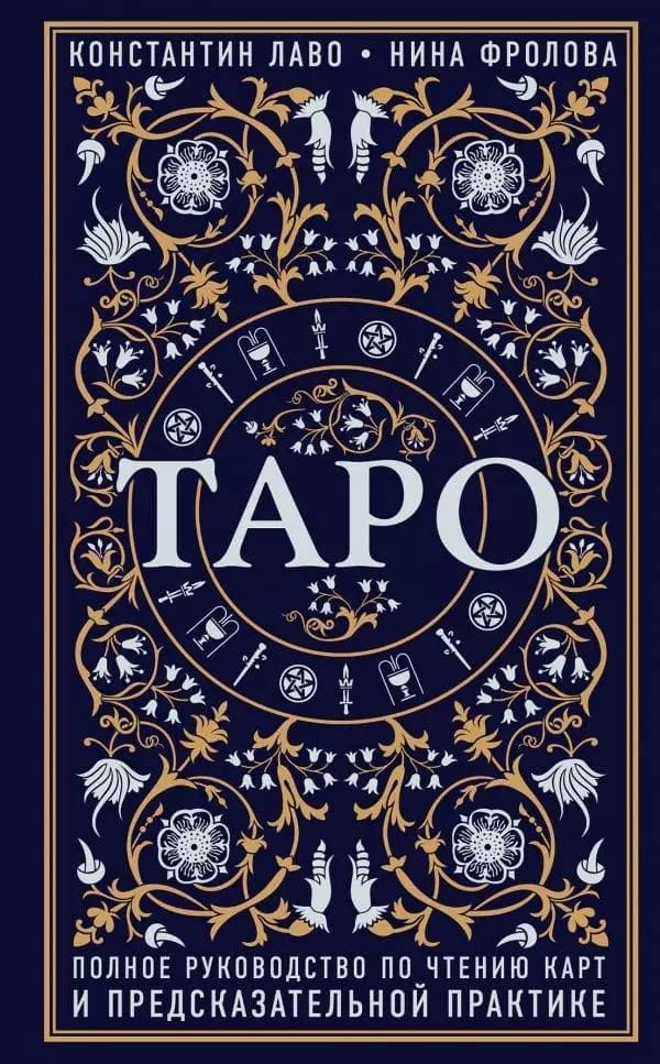 ТАРО, Расклады на картах ТАРО - Константин Лаво, Нина Фролова