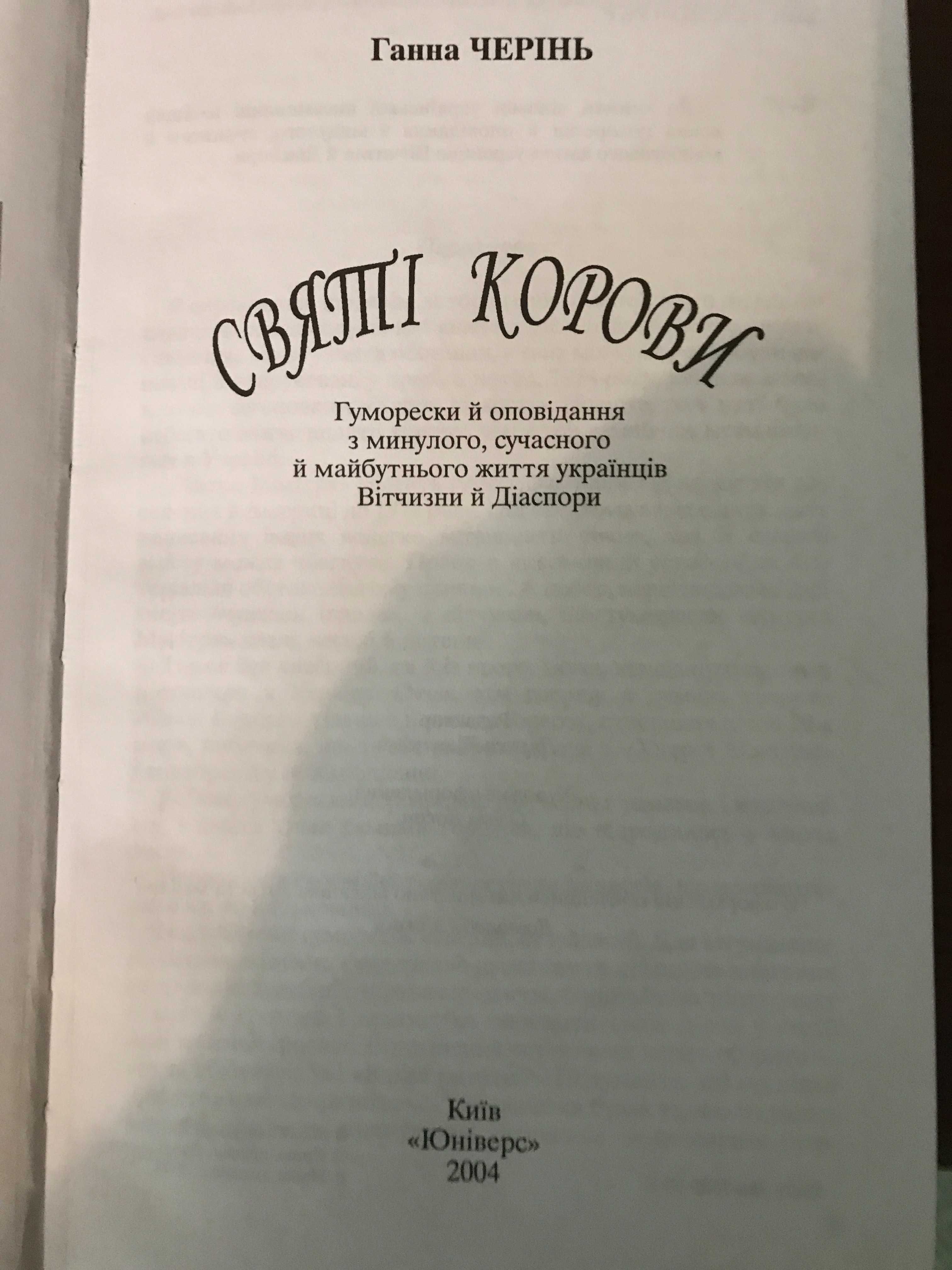 НОВА книга Святі корови - гумор.