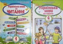 Підручник українська мова та читання 4- клас 1 та 2 частина