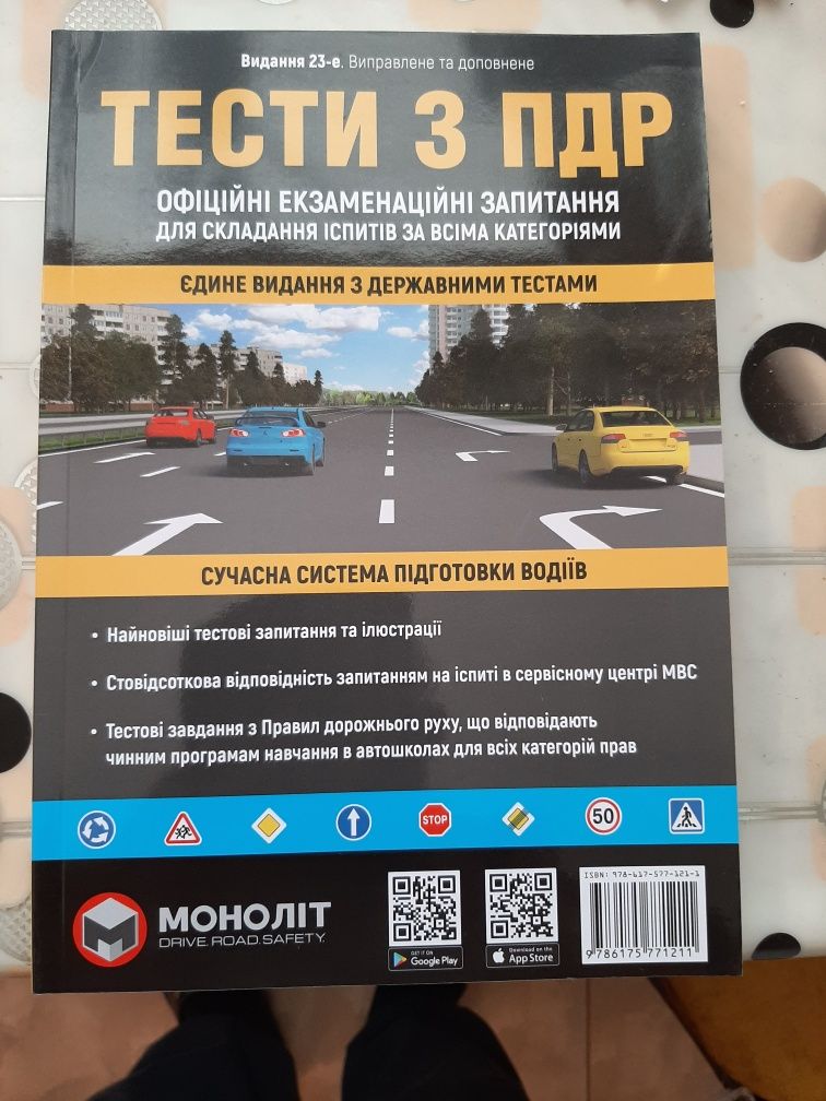 Тесты ПДД Украины тести пдр Моноліт білети учебник 2024 год 27 издание