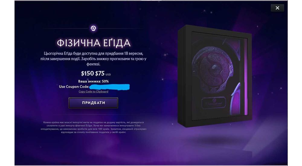 Промо знижка на Еґіду  дота 2 50%.