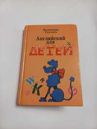 Валентина Скульте 1999г. Английский для детей 2е части в одной книги