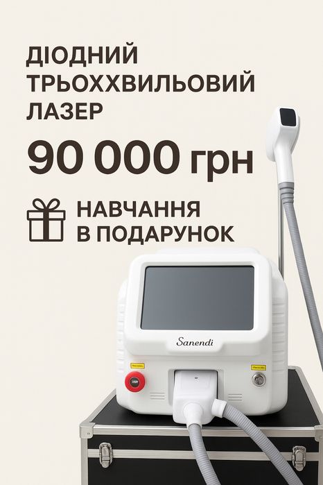 Лазерний апарат 2024 ! Навчання в подарунок