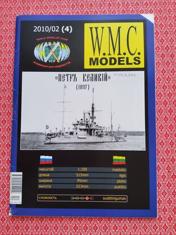Model kartonowy okrętu Piotr Wielki WMC Models