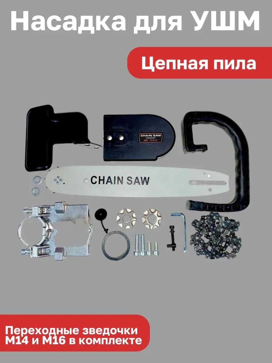 насадка цепная для болгарки, цепная пила, шина и цепь для болгарки