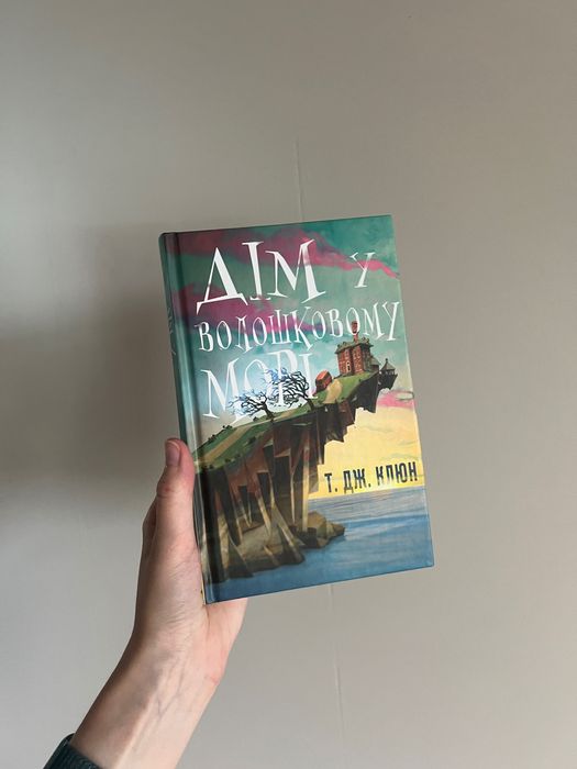 Дім у волошковому морі Т Дж Клюн