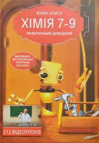 Книга. Практичний довідник ХІМІЯ 7-9 класи