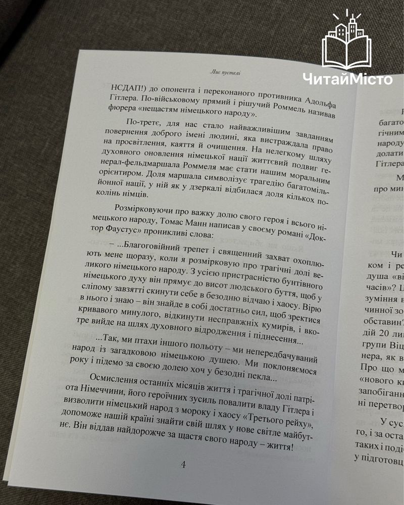 Книга «Лис пустелі. Генерал-фельдмаршал Ервін Роммель»