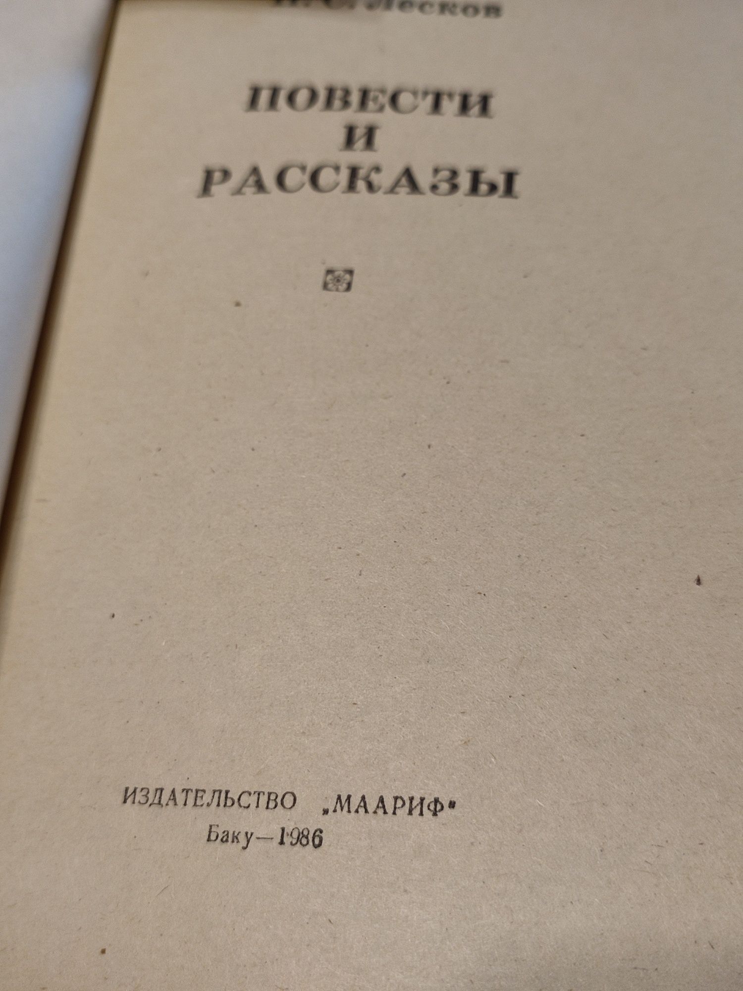 Лесков. Повести и рассказы 1986