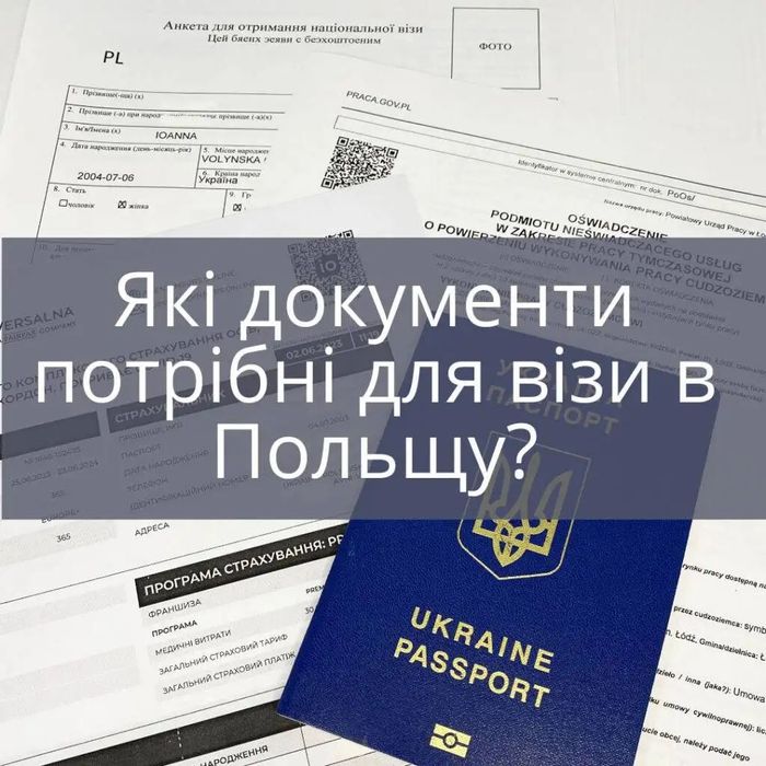 Польська ВІЗА на рік - без вашої присутності. СТРАХОВКА.