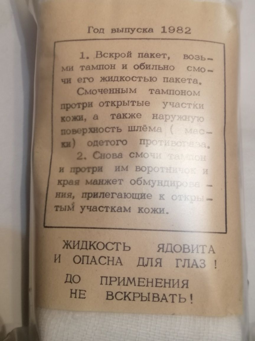 ІПП - 8 Індивідуальний протихімічний пакет