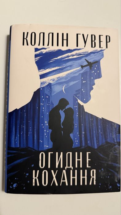 Коллін Гувер Огидне кохання