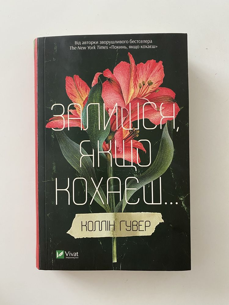 Книги Коллін Гувер «Покинь, якщо кохаєш», «Залишся, якщо кохаєш»