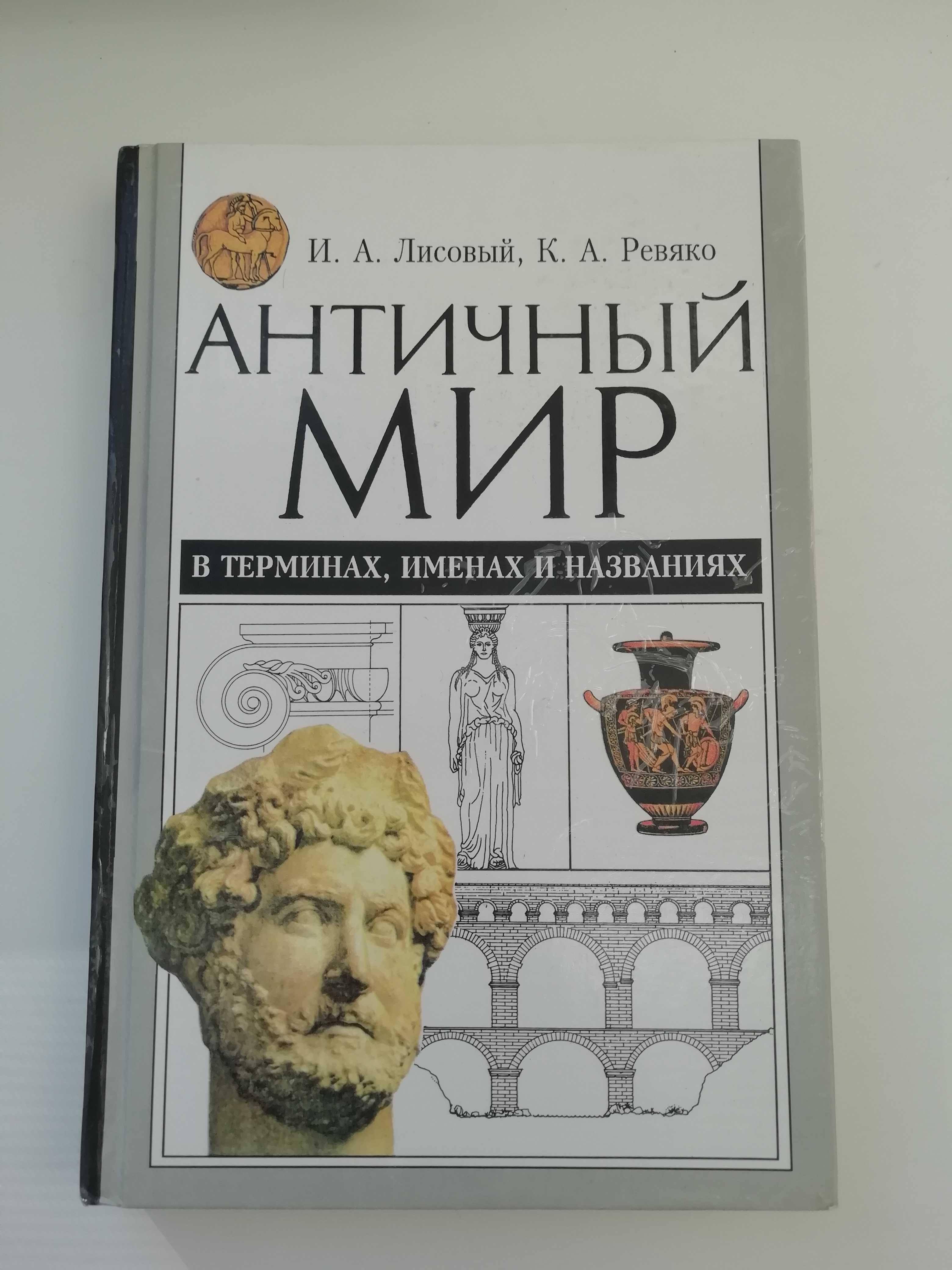 Античный мир в терминах, именах и названиях. И. Лисовый.