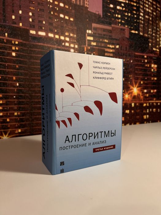 Книга «Алгоритми. Побудова та аналіз», 3-є видання, 1328 сторінок