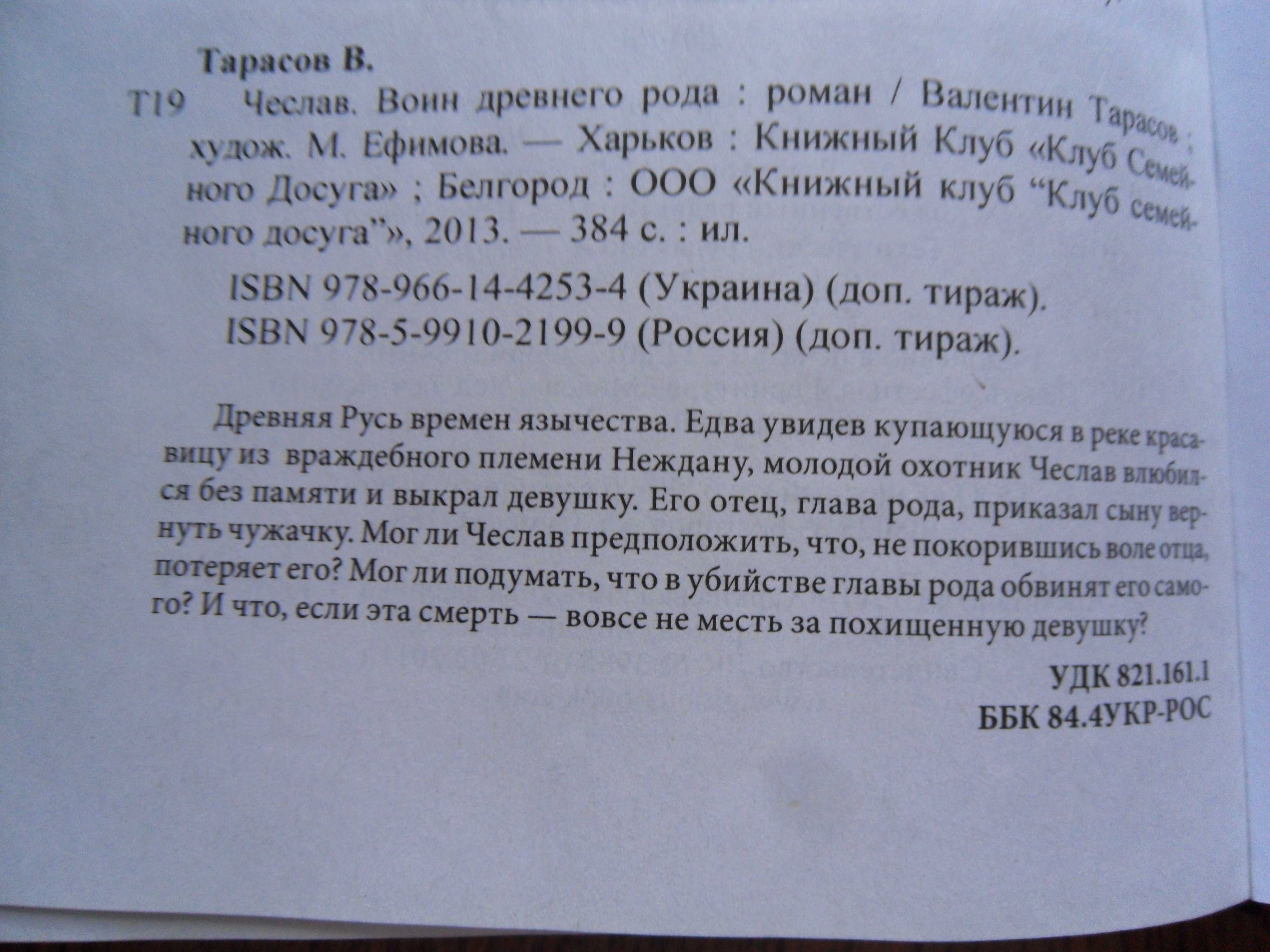 В.Тарасов«Чеслав. Воин древнего рода»