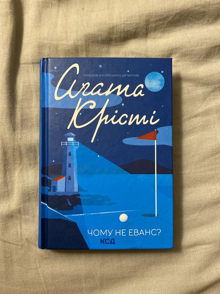 Книга Агати Крісті «Чому на еванс?»