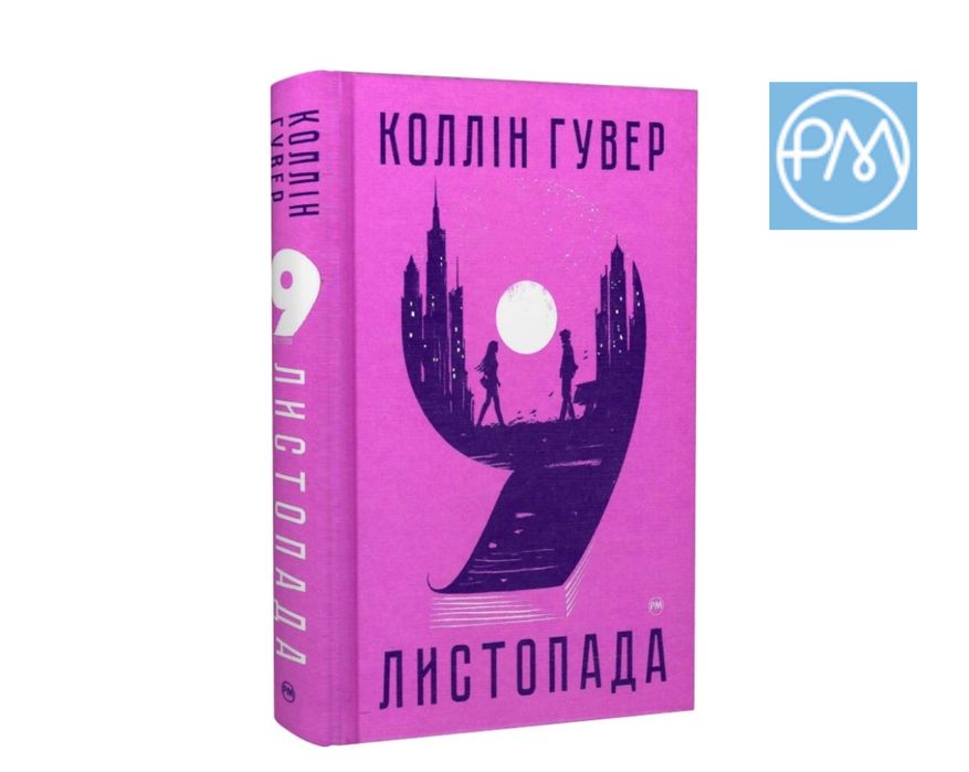 9 листопада. Гувер К.. Коллін Гувер