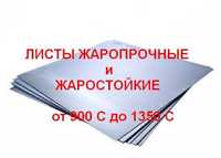 Лист нержавеющий, нержавейка 15х25т, 20х23н18, нержавеющие жаропрочный