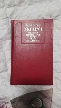 Продам книгу Україна перша половина 20 століття