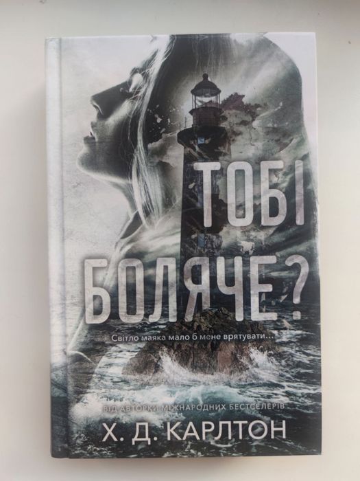 Тобі боляче? Карлтон Х. Д.