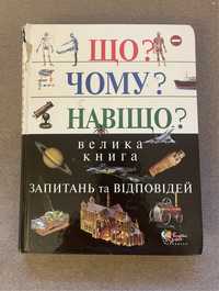 Книга Що Чому Навіщо