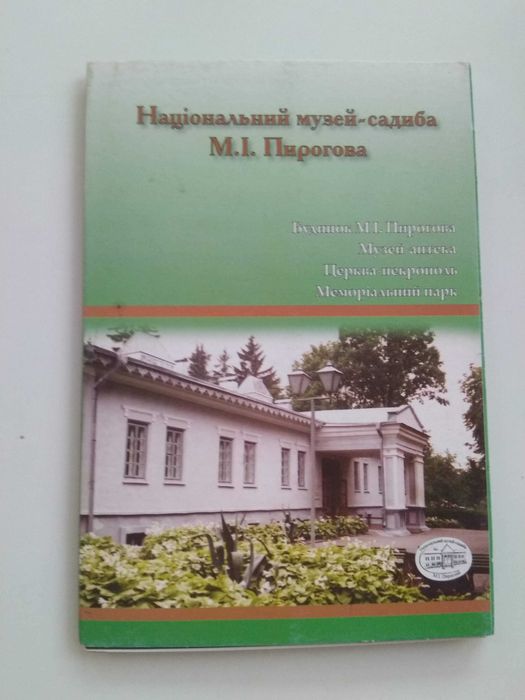 Національний музей-садиба М. І. Пирогова листівки открытки