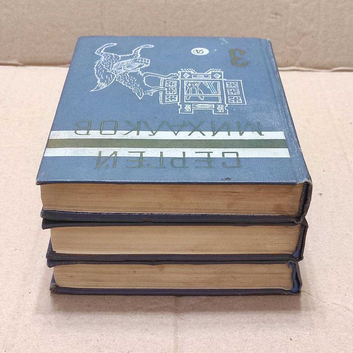 Книги Сергей Михалков. Собрание сочинений в трёх томах, 1970г.