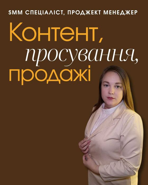 SMM •  Контент • Продажі •