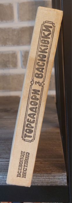 Всеволод Нестайко.Тореадори з Васюківки.