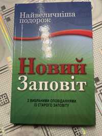 Книга новий заповіт для дітей