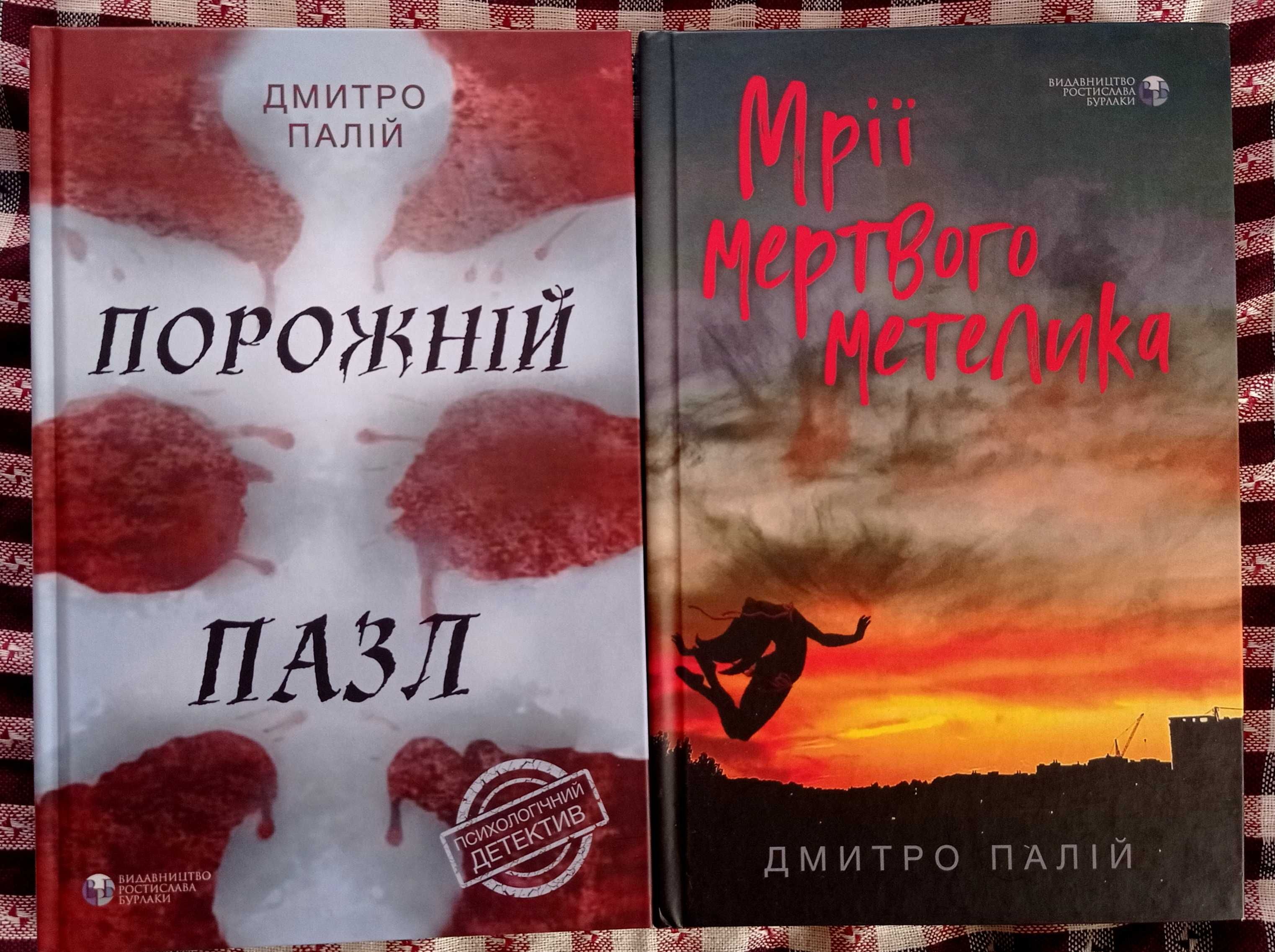 Книги детективи трилери Дмитро Палій