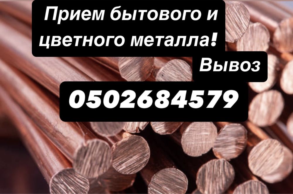 Куплю бытовой металлолом,прием черного ,цветной металл,гильзы