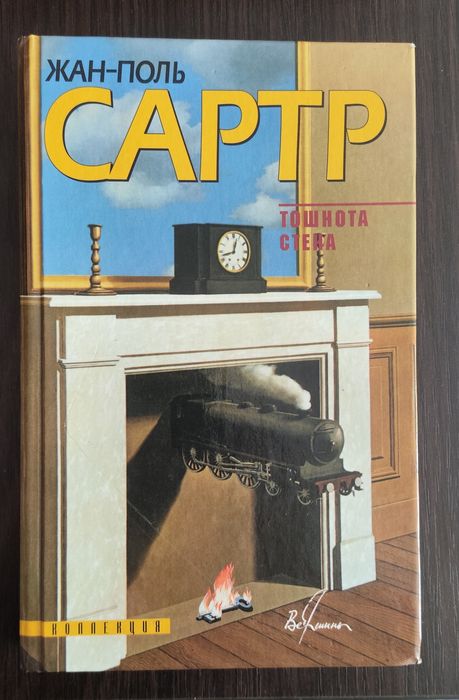 Жан-Поль Сартр  - Тошнота,стена