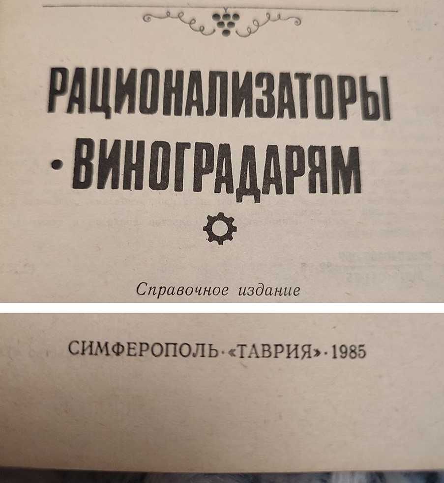 Книга по садоводству «Рационализаторы – виноградарям». Справочник