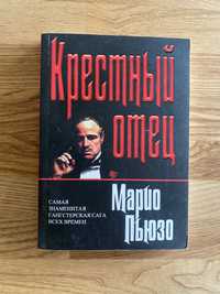 Марио Пьюзо — Крестный отец