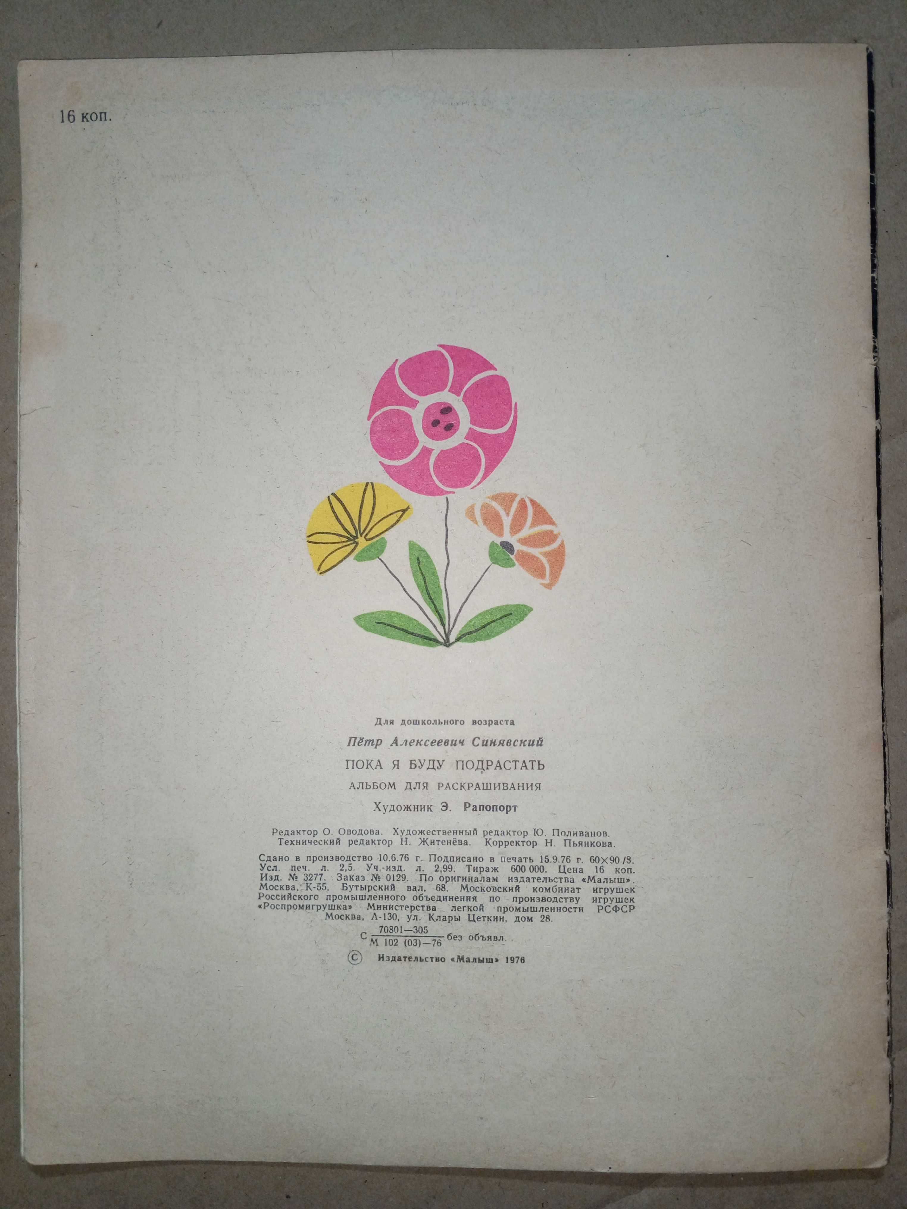 Книга 1976 г. П. А. Синявский Альбом раскраска- Пока я буду подрастать