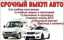 Срочный выкуп авто ,грузовых ,легковых ,сельхоз техника