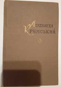 Агатангел Кримський. Поезії. 1968.