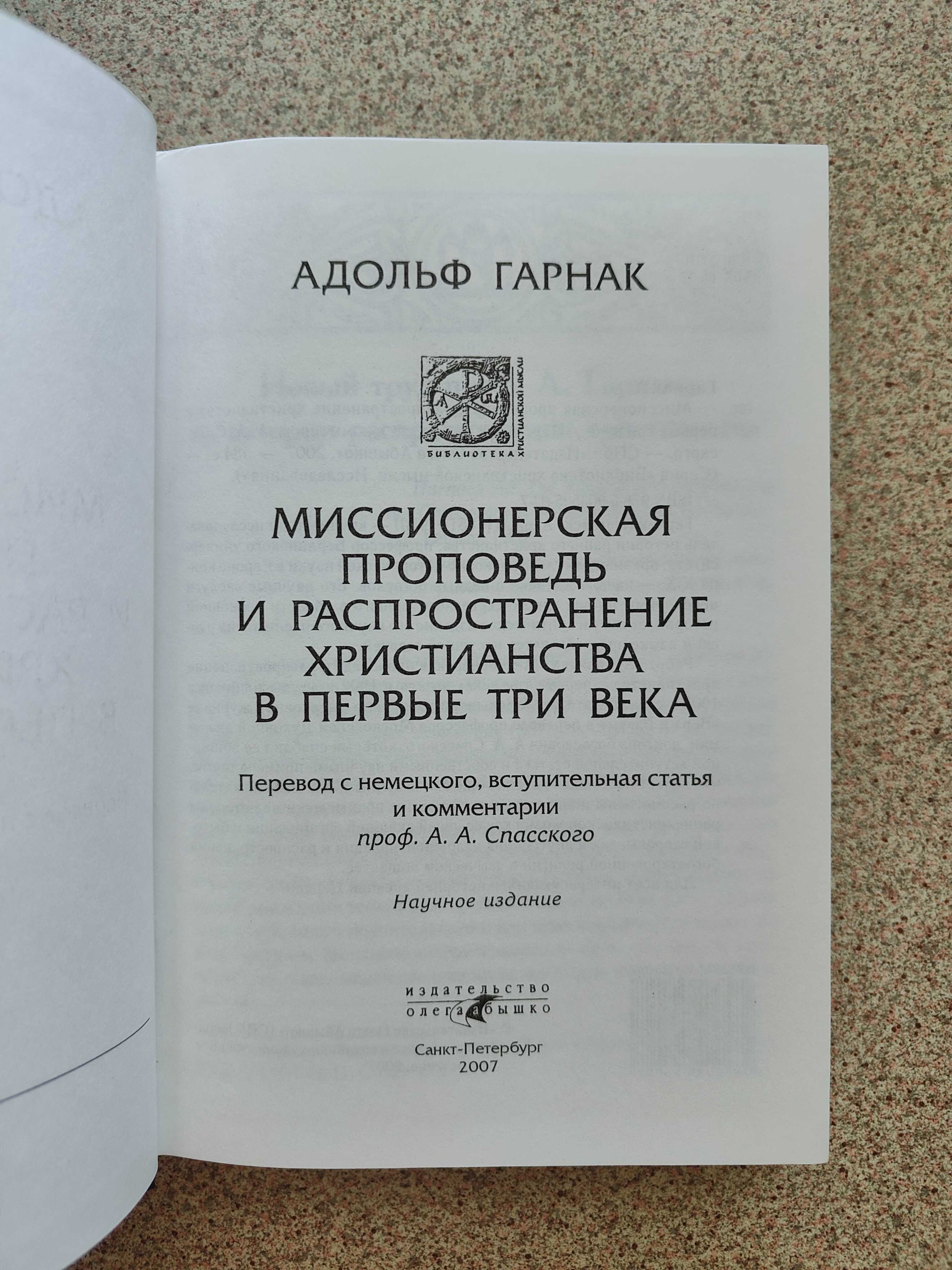 Миссионерская проповедь и распространение христианства в первые 3 века