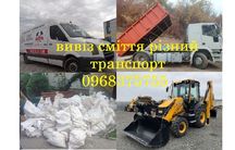 Викопування траншей загрузка будівельного сміття вивіз