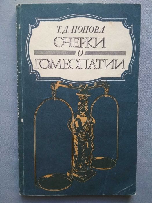 Попова. Очерки о гомеопатии. Записки врача-гомеопата