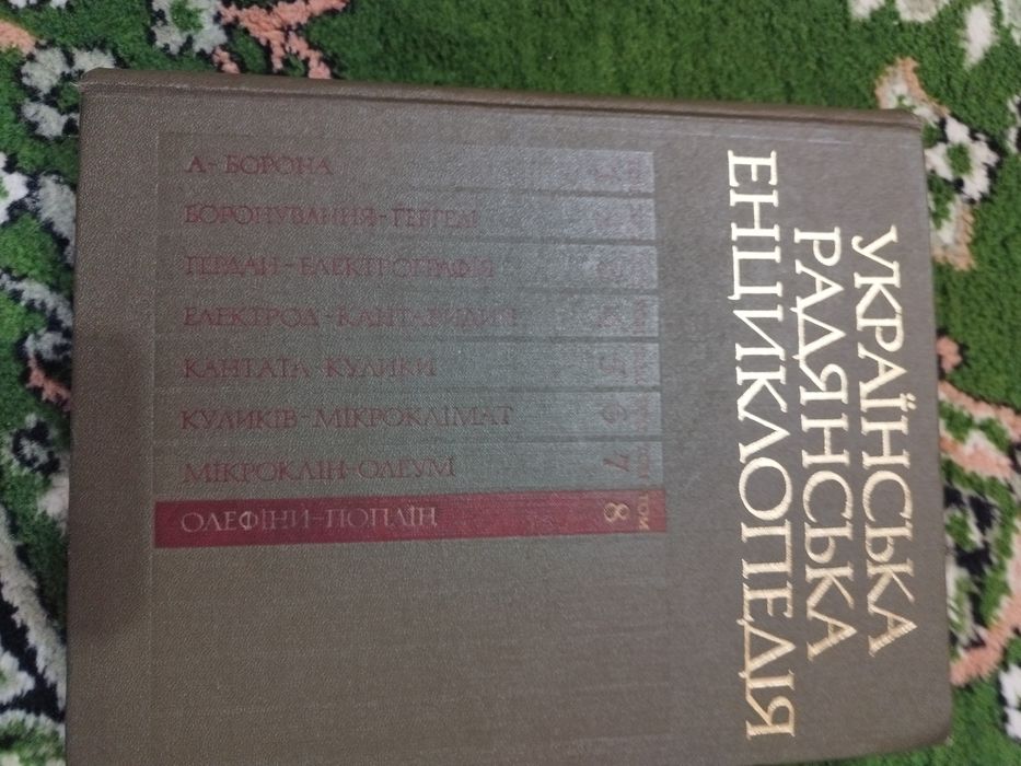 Продам украинскую советскую энциклопедию, в 13 томах