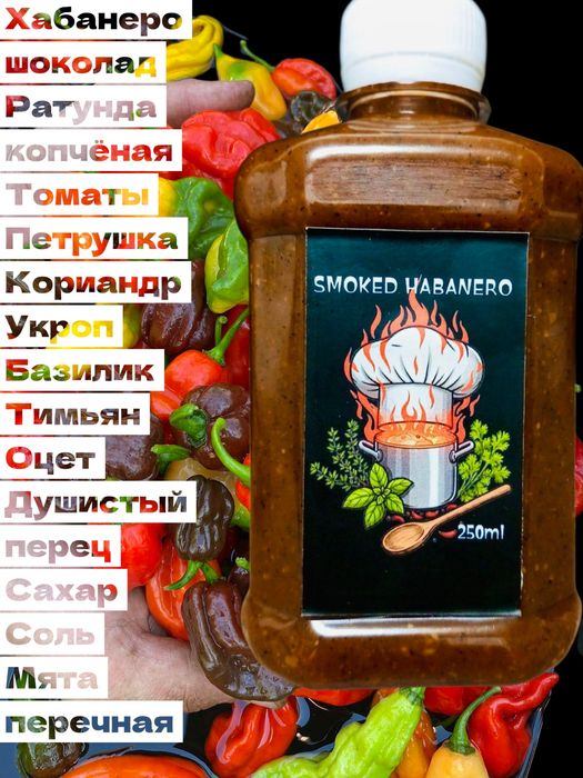 Острый соус,хабанеро,хабанеро шоколад,кисло сладкий,семена