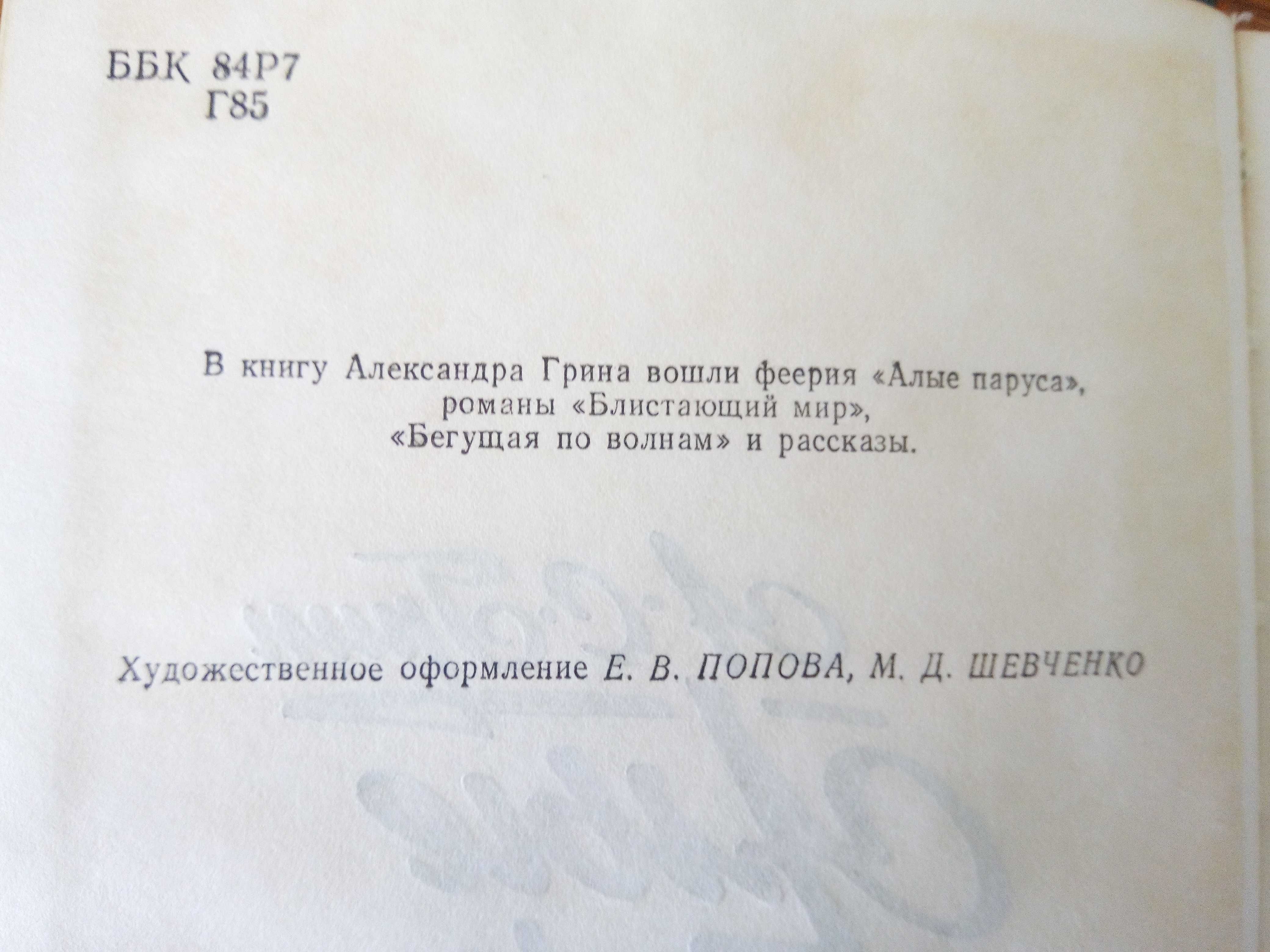 книга Олександра Гріна «Алые паруса» - 60 грн.