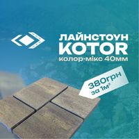 Тротуарна плитка Лайнстоун Kotor